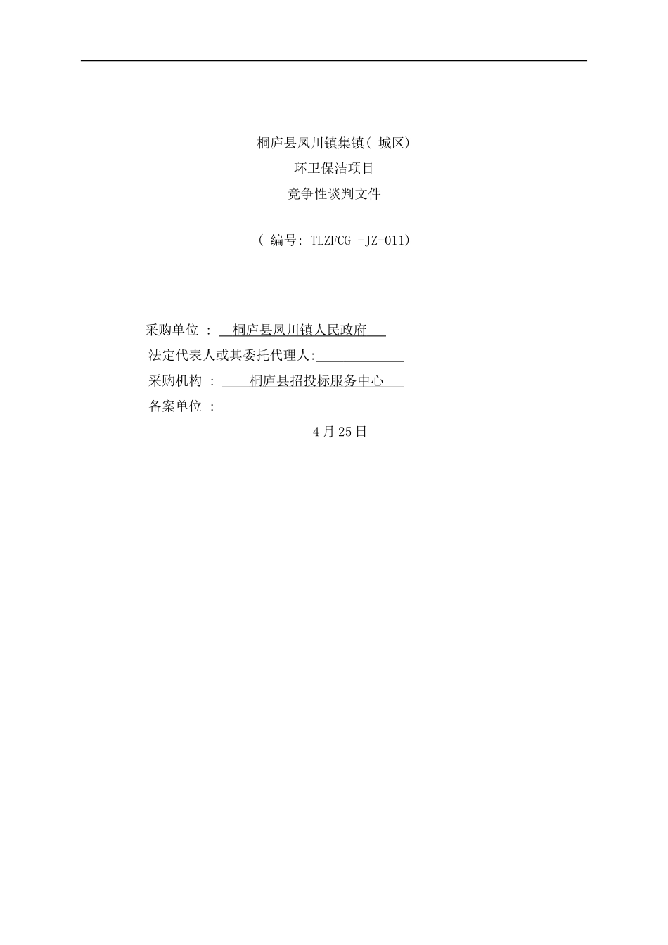 桐庐县凤川镇集镇保洁项目样本_第1页