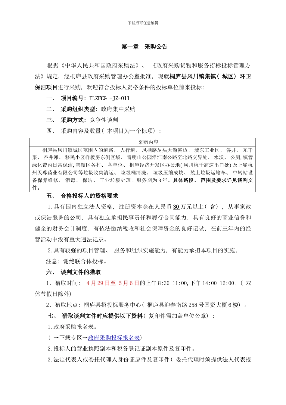 桐庐县凤川镇集镇保洁项目样本_第2页