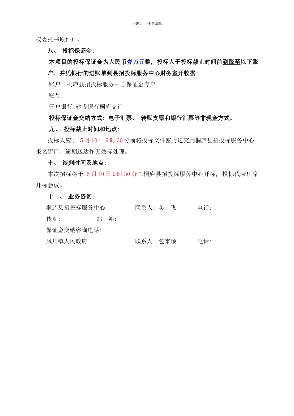 桐庐县凤川镇集镇保洁项目样本_第3页