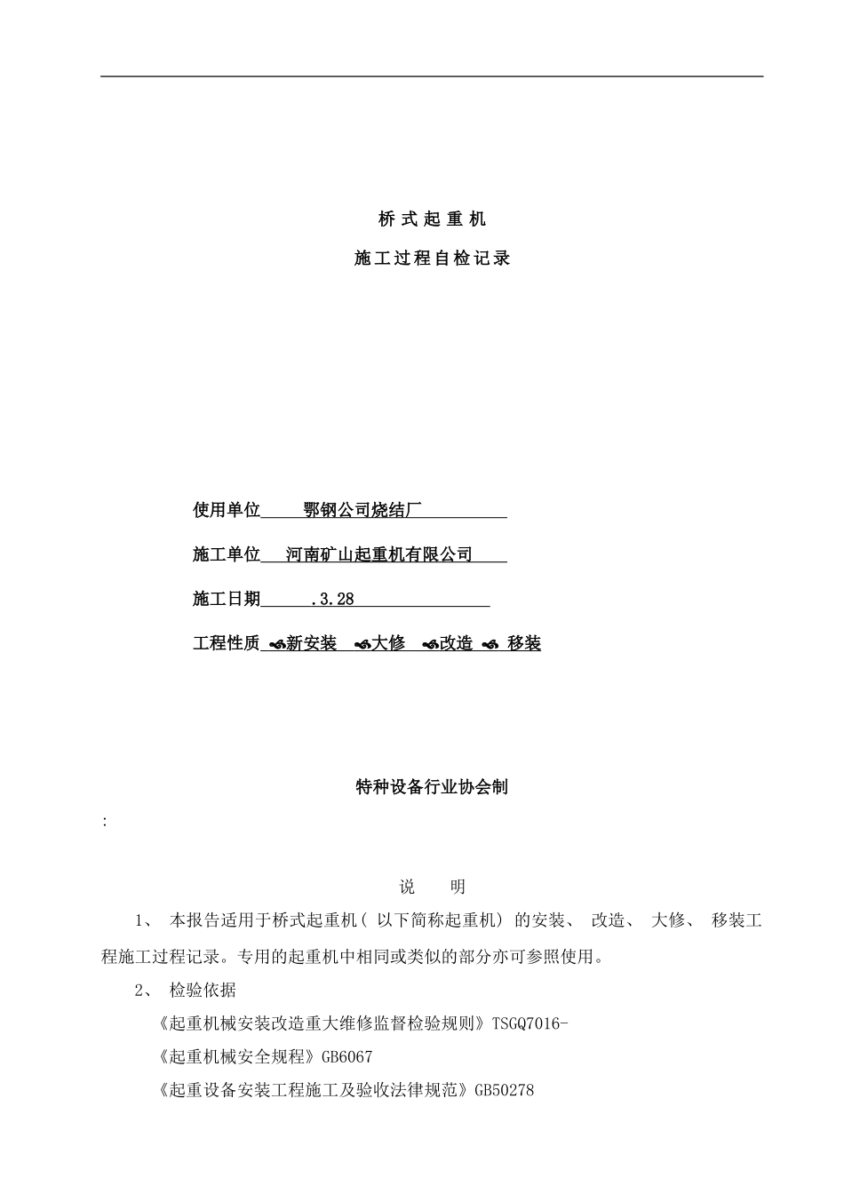 桥式起重机施工过程记录样本_第1页