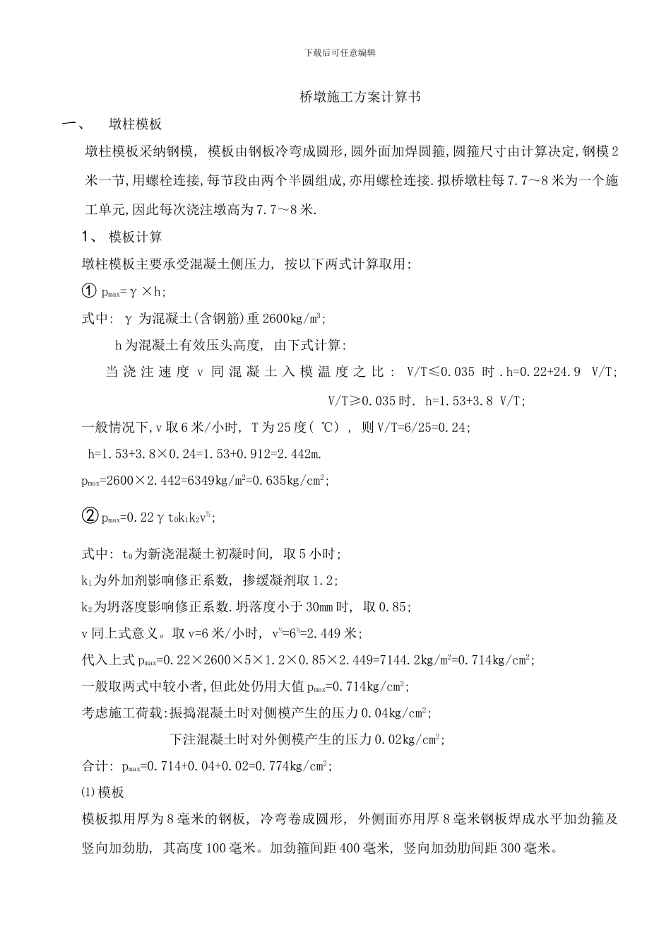 桥墩柱模板支架方案样本_第1页