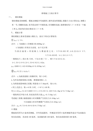 桥墩柱模板支架方案样本