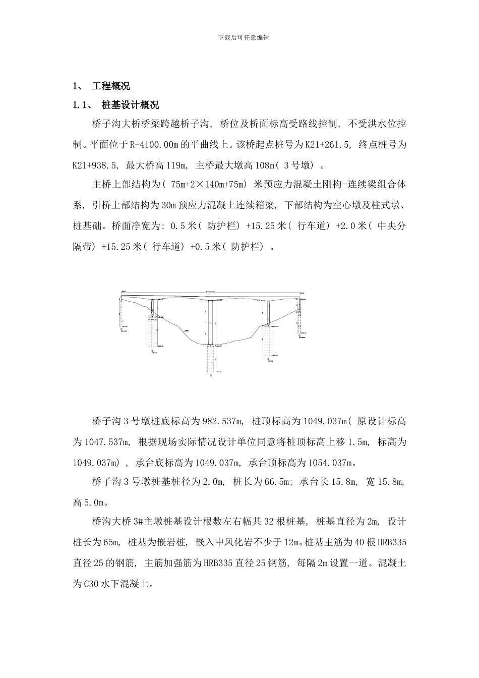 桥子沟墩桩基旋挖钻孔桩作业指导书样本_第3页