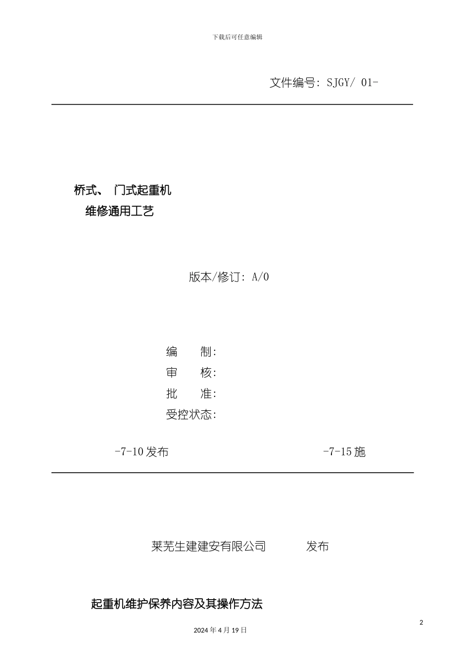 桥式门式起重机维修通用工艺模板_第2页
