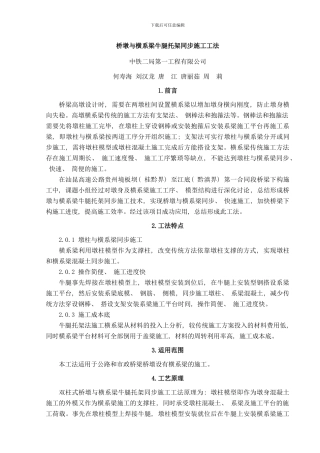 桥墩与横系梁同步施工工法样本