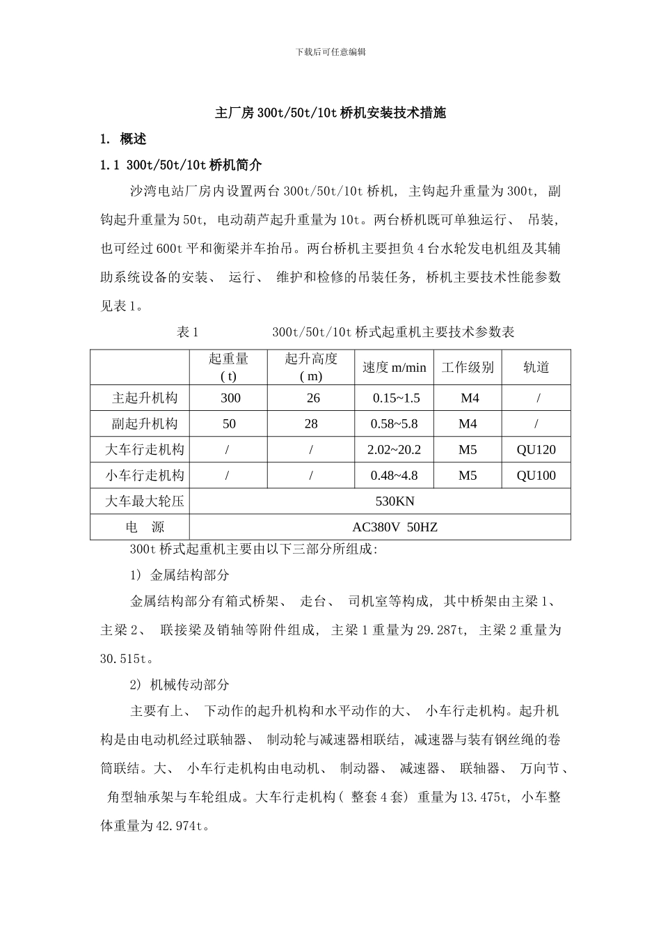 桥机安装方案样本_第1页