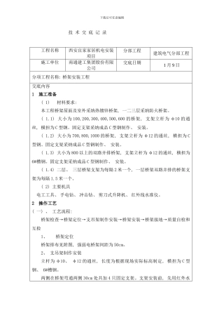 桥架安装技术交底样本