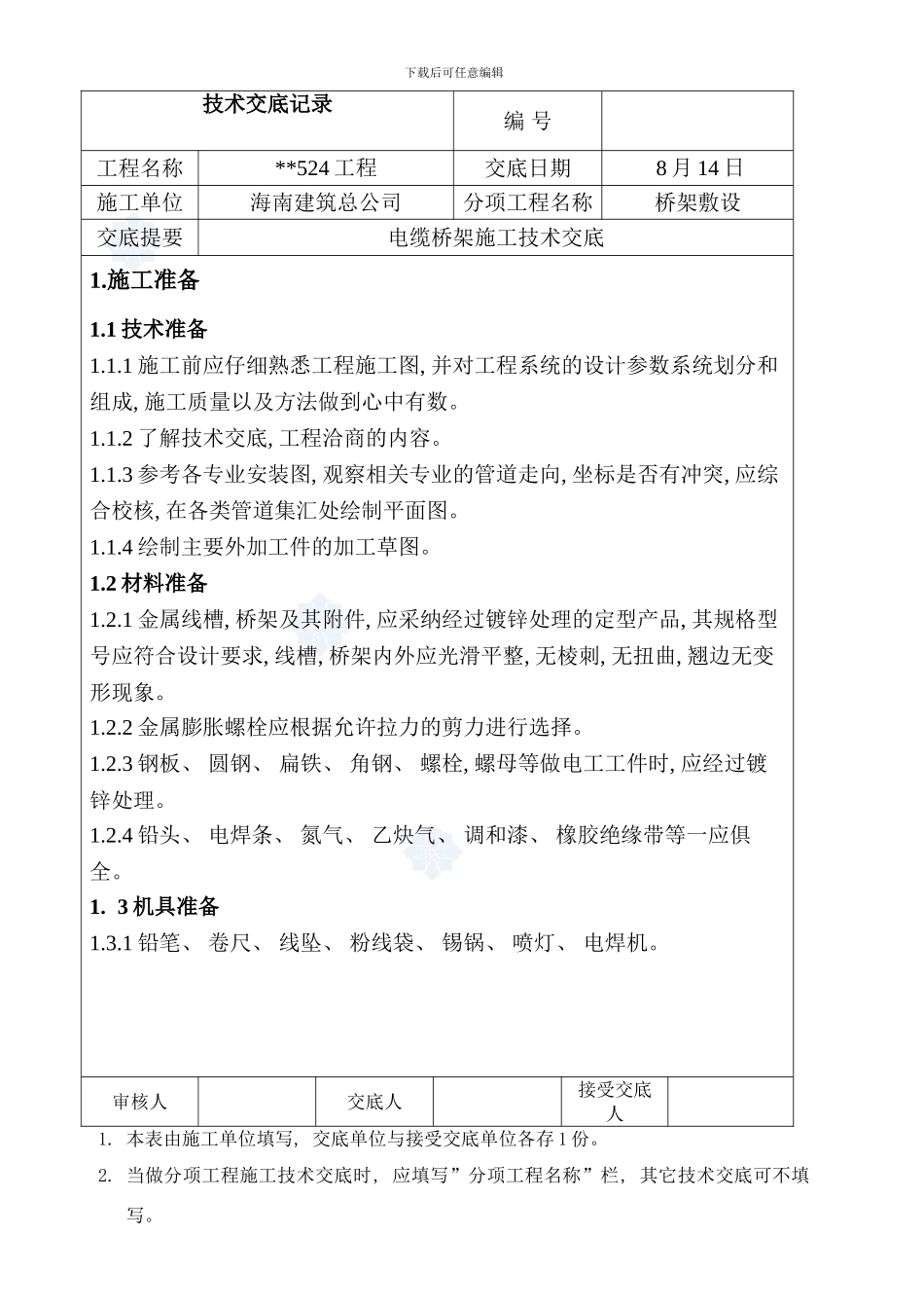 桥架敷设电缆桥架施工技术交底样本_第1页