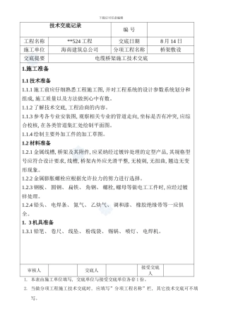 桥架敷设电缆桥架施工技术交底样本