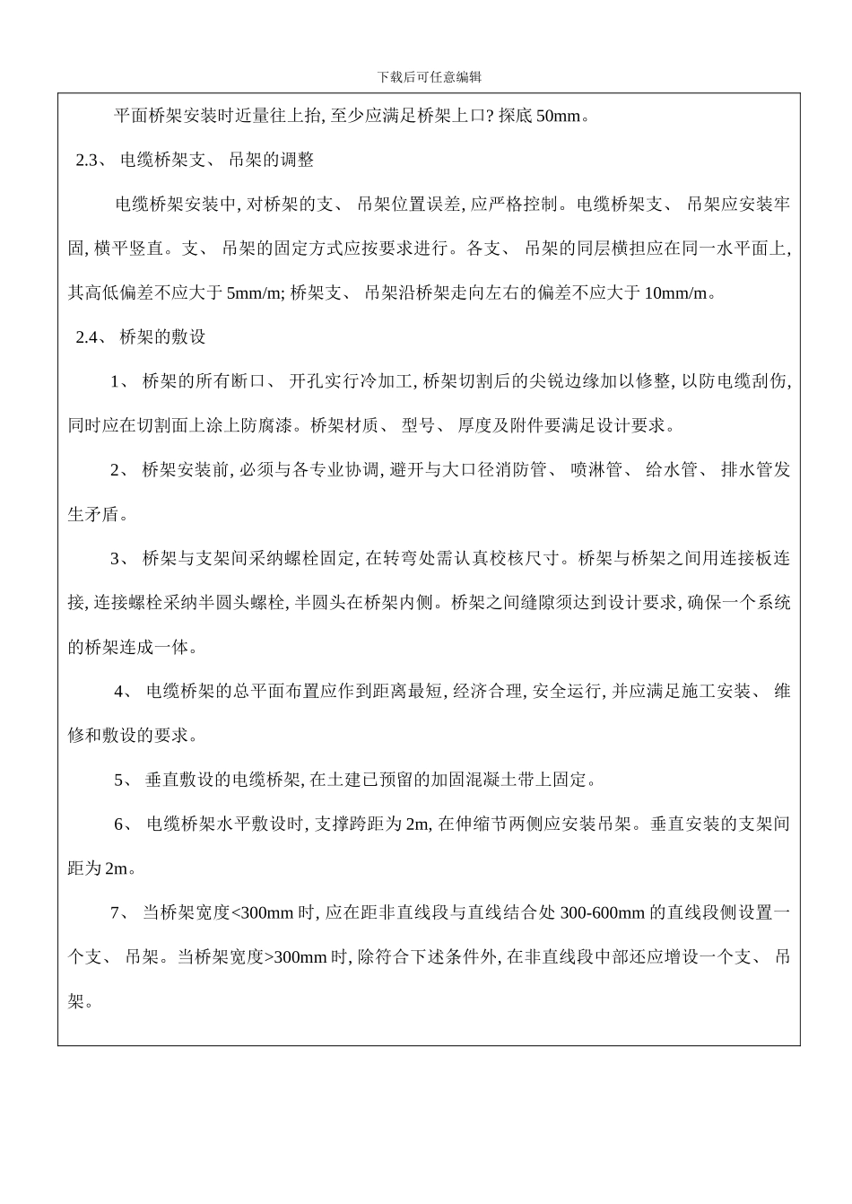 桥架安装技术交底初稿样本_第2页