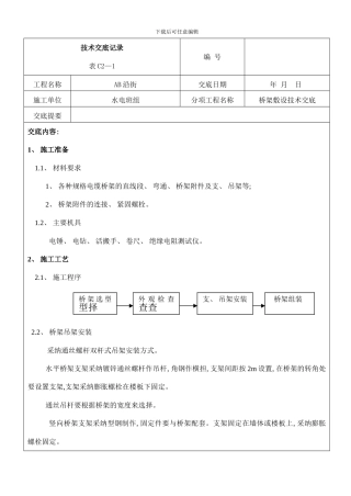 桥架安装技术交底初稿样本
