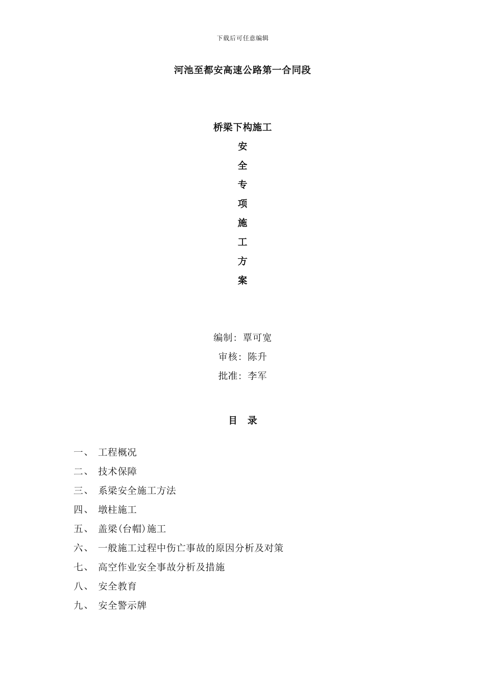 桥梁下构安全方案样本_第1页