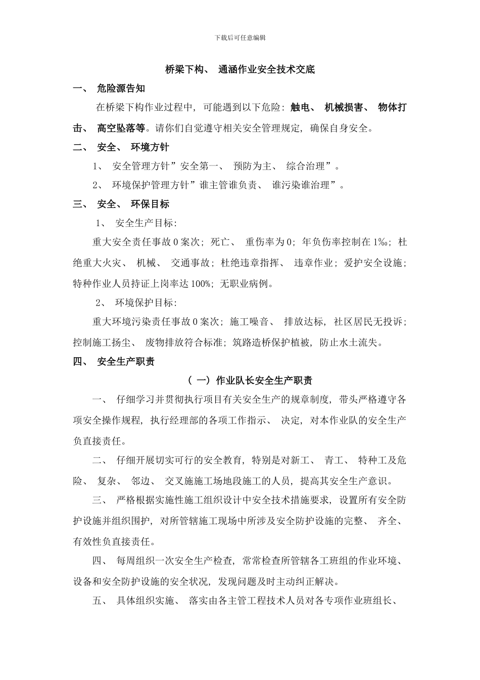 桥梁下构作业安全技术交底样本_第1页