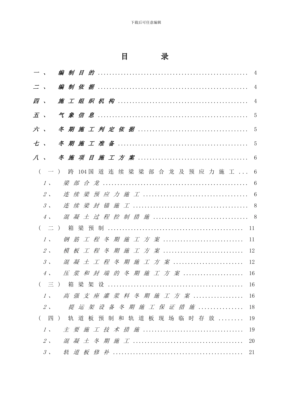 桥梁冬季施工方案样本_第1页