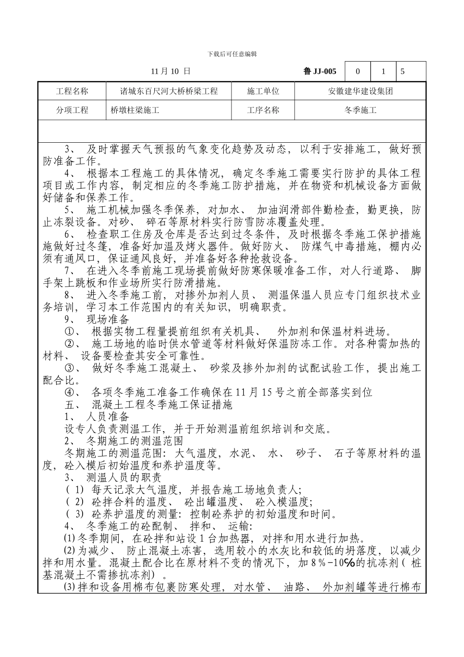 桥梁冬季施工技术交底样本_第2页