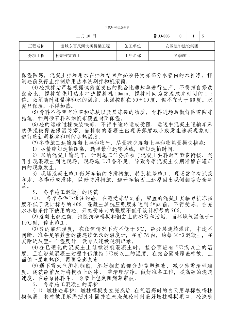 桥梁冬季施工技术交底样本_第3页