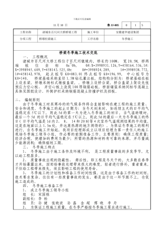 桥梁冬季施工技术交底样本
