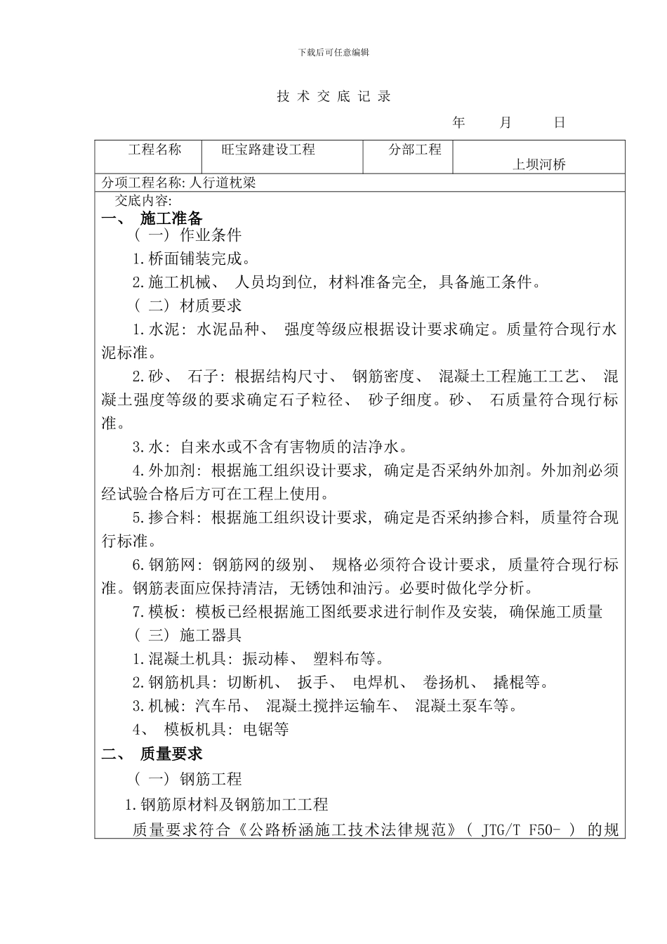桥梁人行道枕梁技术交底样本_第1页