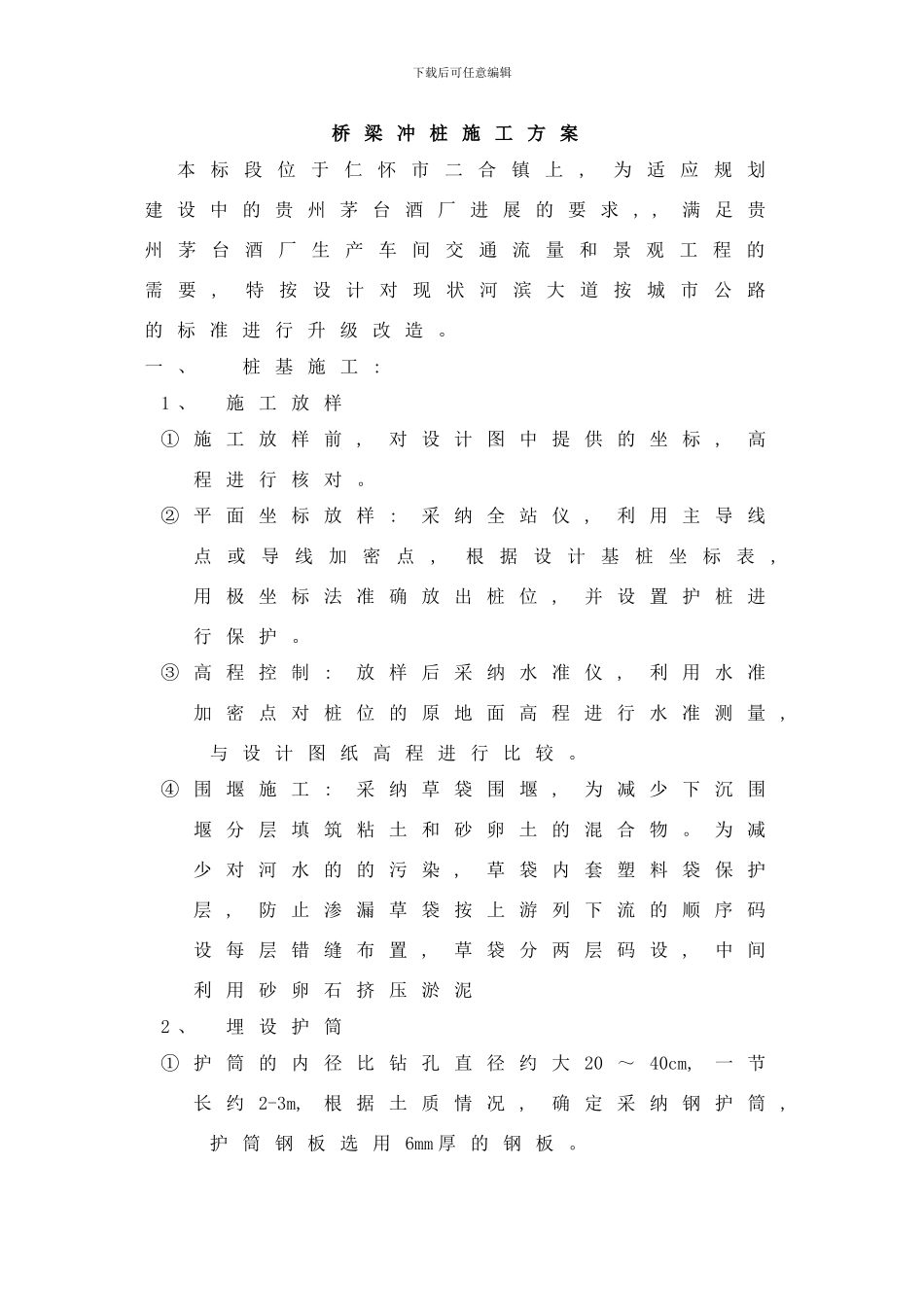 桥梁冲桩专项方案样本_第2页