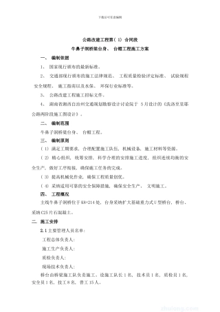 桥梁台身台帽施工方案样本