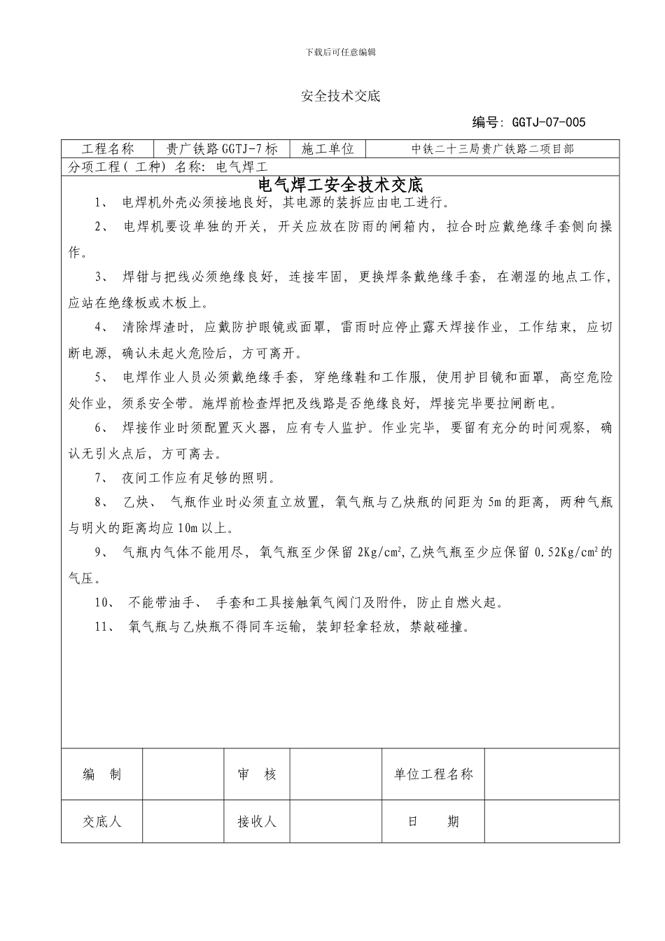 桥梁各种安全技术交底样本_第1页