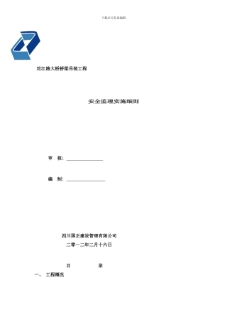 桥梁吊装安全细则样本