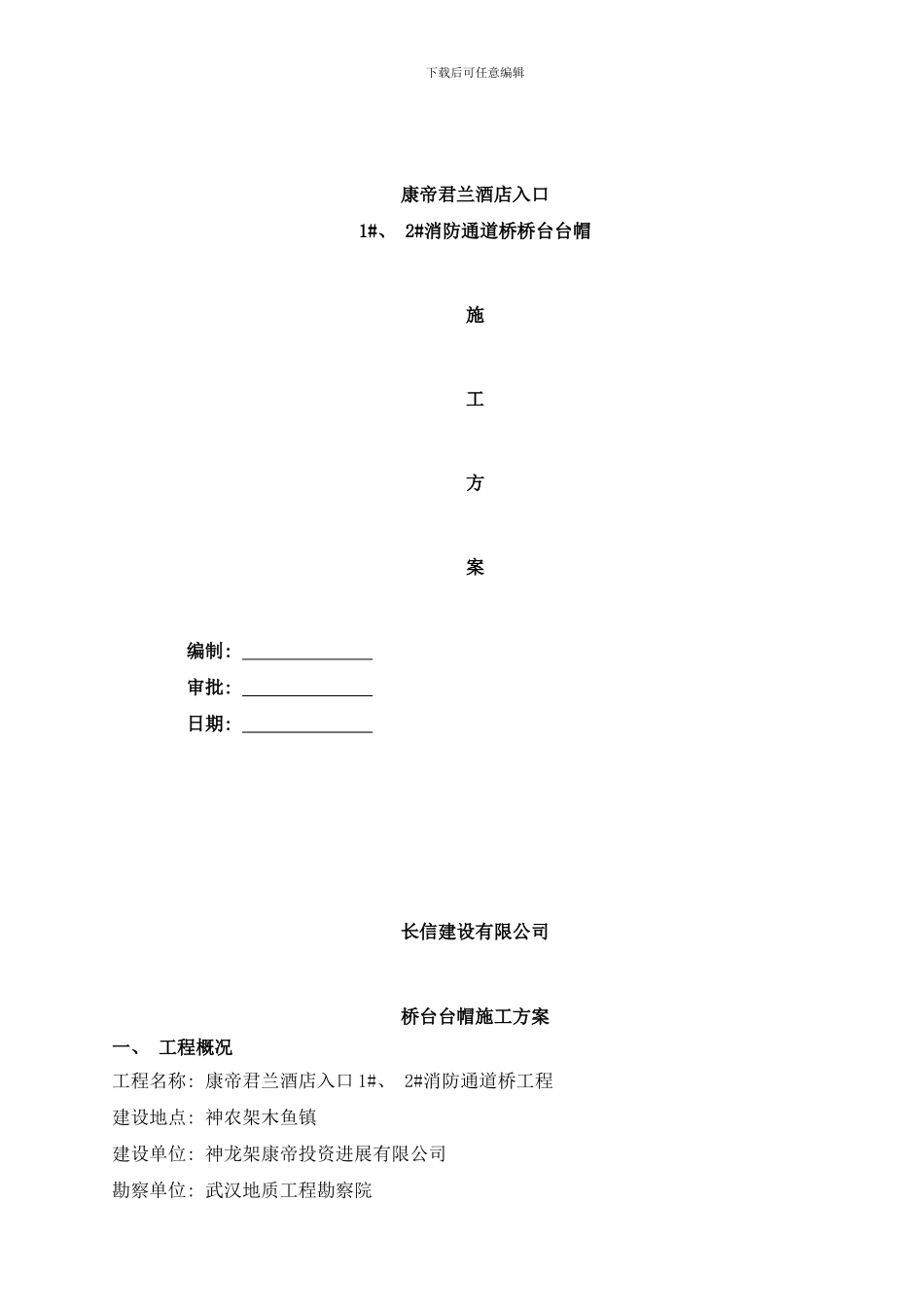 桥墩台帽施工方案样本_第1页