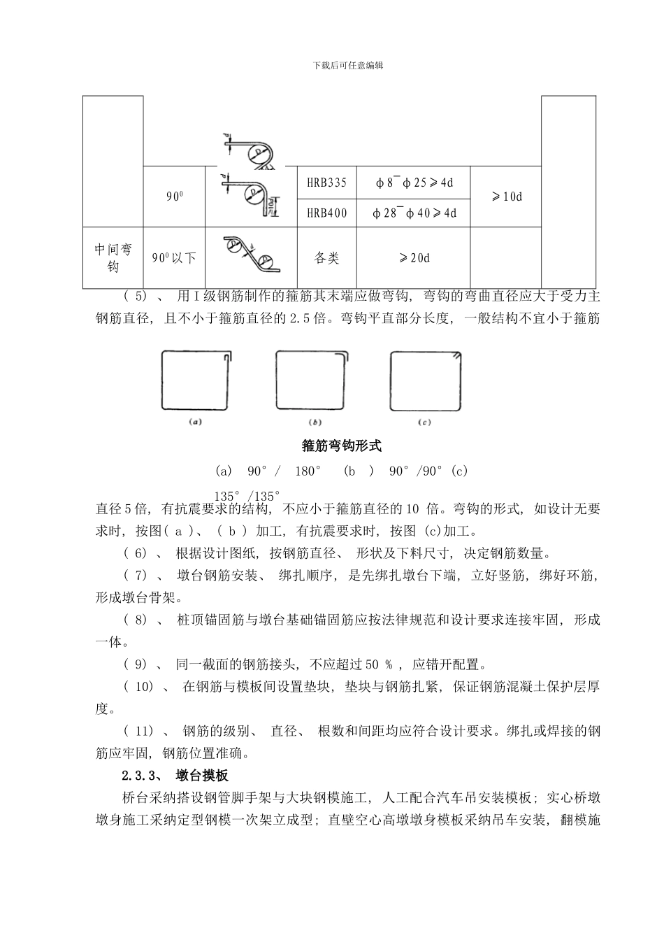 桥梁墩台施工作业指导书样本_第3页