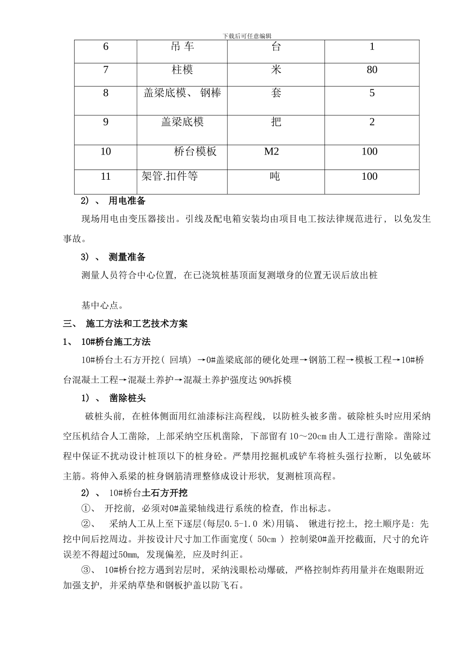 桥梁墩柱及盖梁施工技术样本_第2页