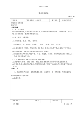 桥架安装技术交底书样本