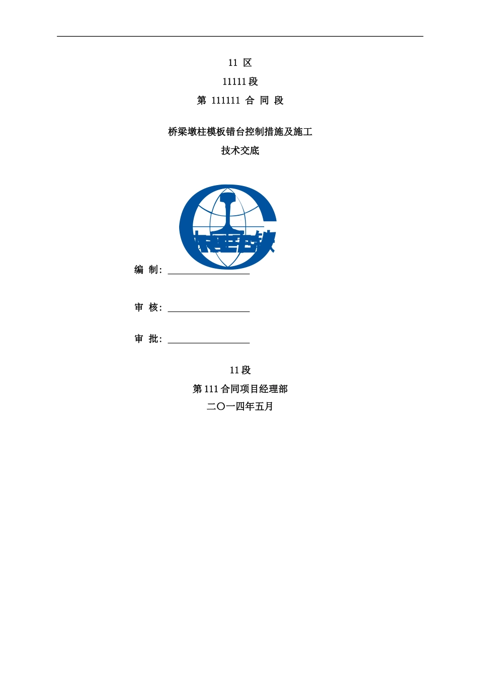 桥梁墩柱模板错台控制措施及施工技术交底样本_第1页