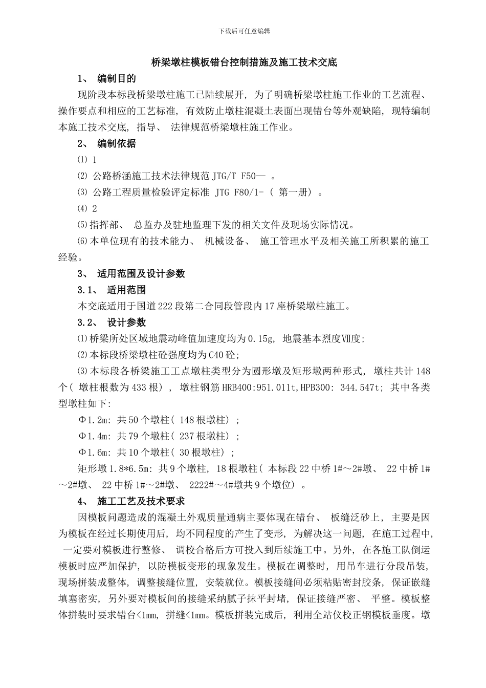 桥梁墩柱模板错台控制措施及施工技术交底样本_第2页