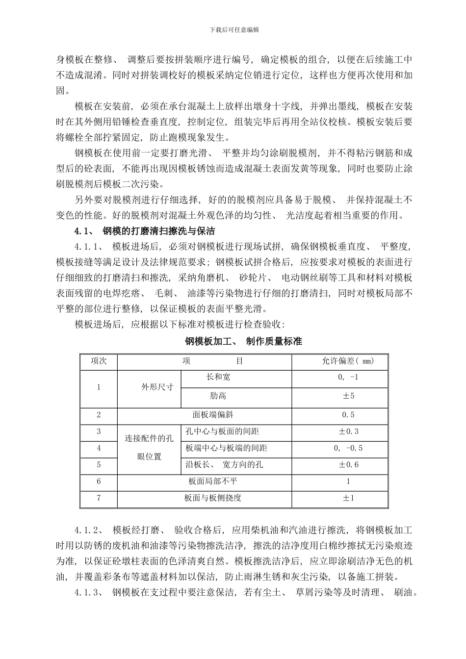 桥梁墩柱模板错台控制措施及施工技术交底样本_第3页