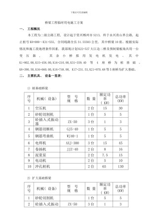 桥梁工程临时用电专项方案样本