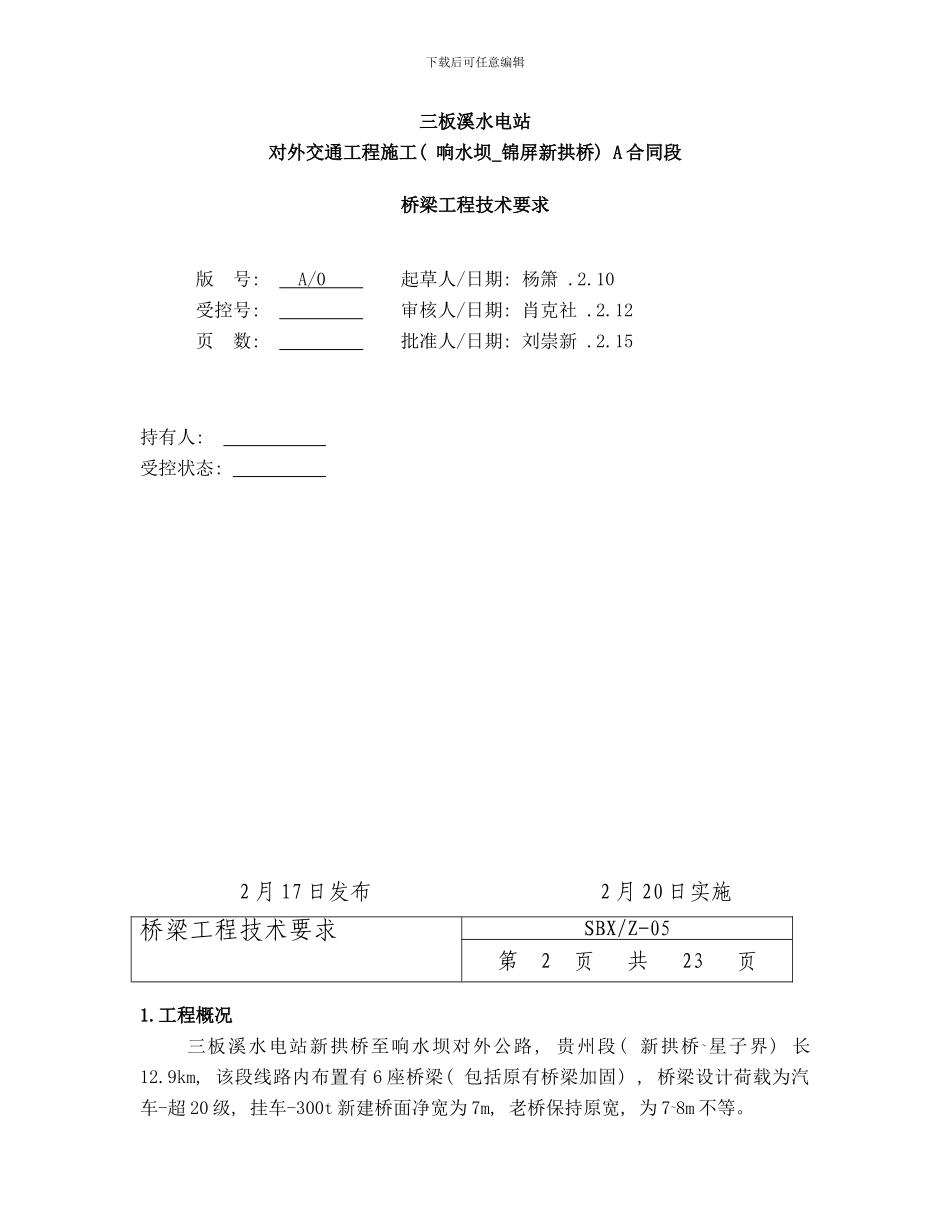 桥梁工程作业指导书样本_第1页