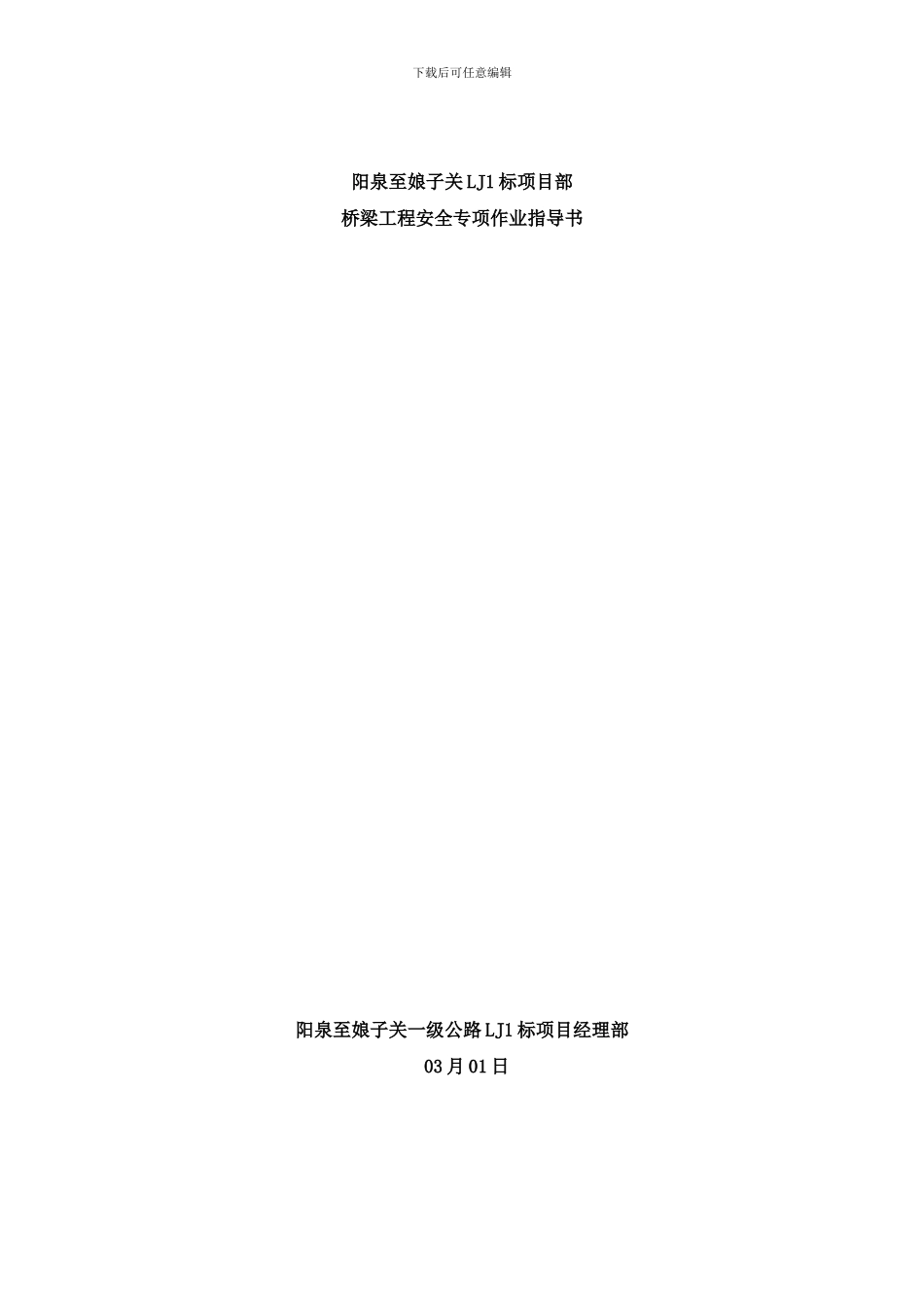 桥梁工程安全专项作业指导书样本_第1页