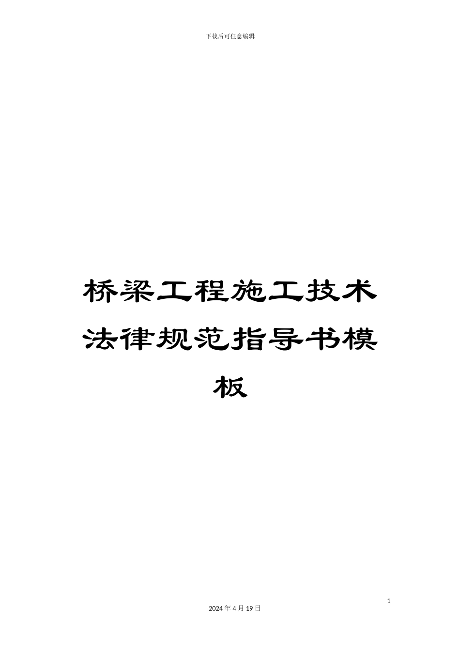 桥梁工程施工技术规范指导书模板_第1页