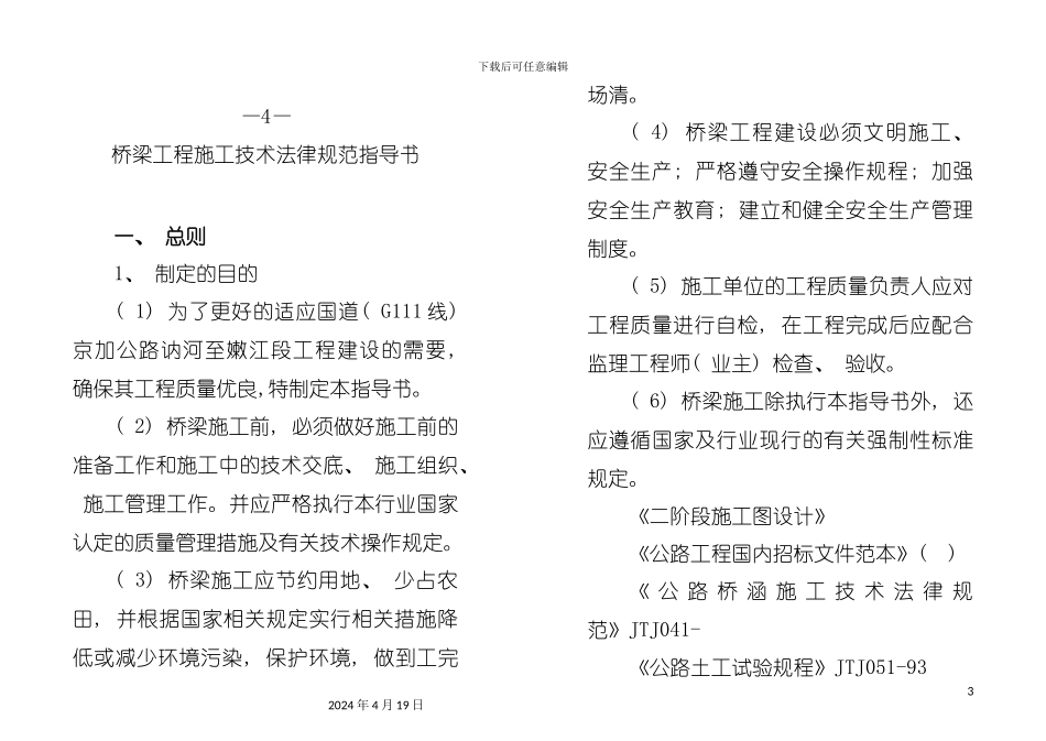 桥梁工程施工技术规范指导书模板_第3页