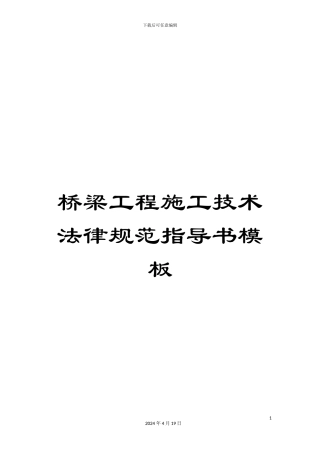 桥梁工程施工技术规范指导书模板
