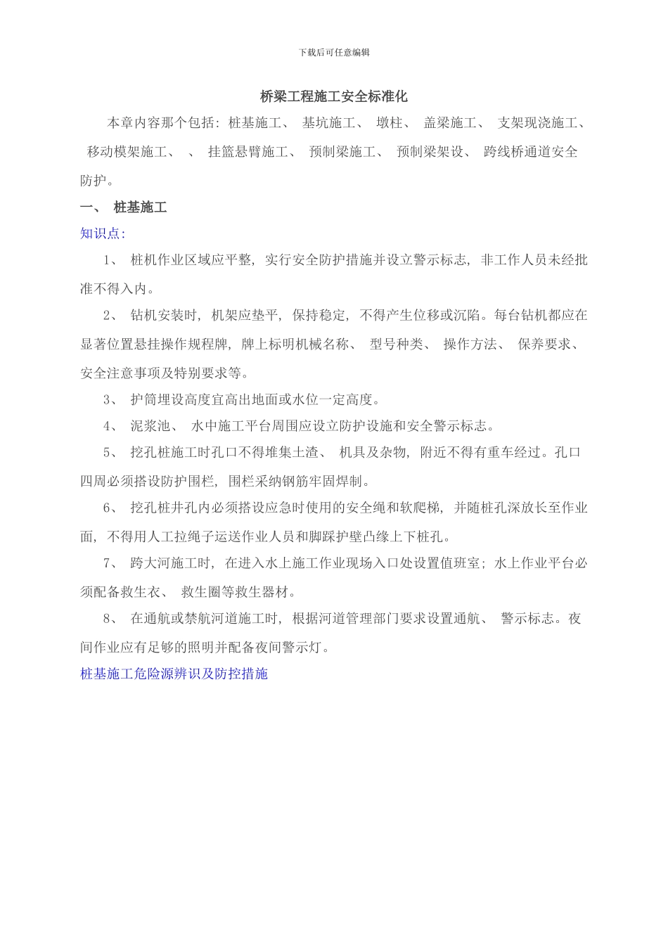桥梁工程施工安全标准化图文详解样本_第1页