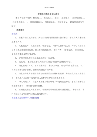 桥梁工程施工安全标准化图文详解样本