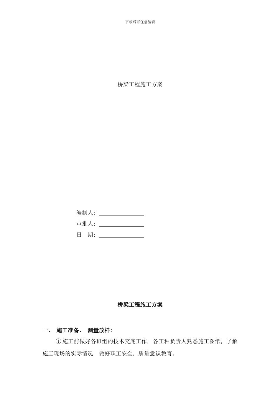 桥梁工程施工方案样本_第1页