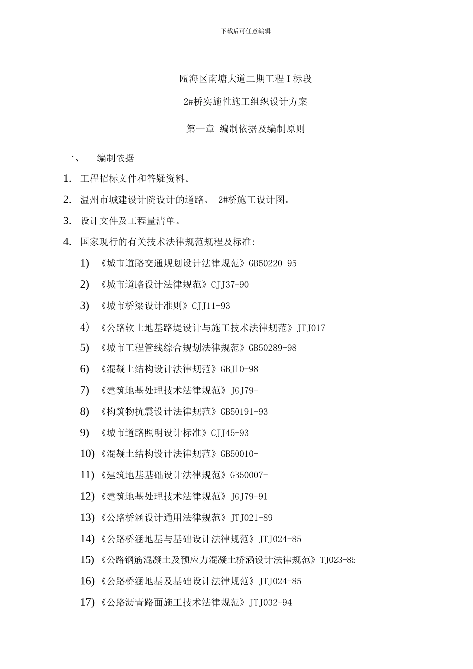 桥梁工程施工组织设计样本_第1页