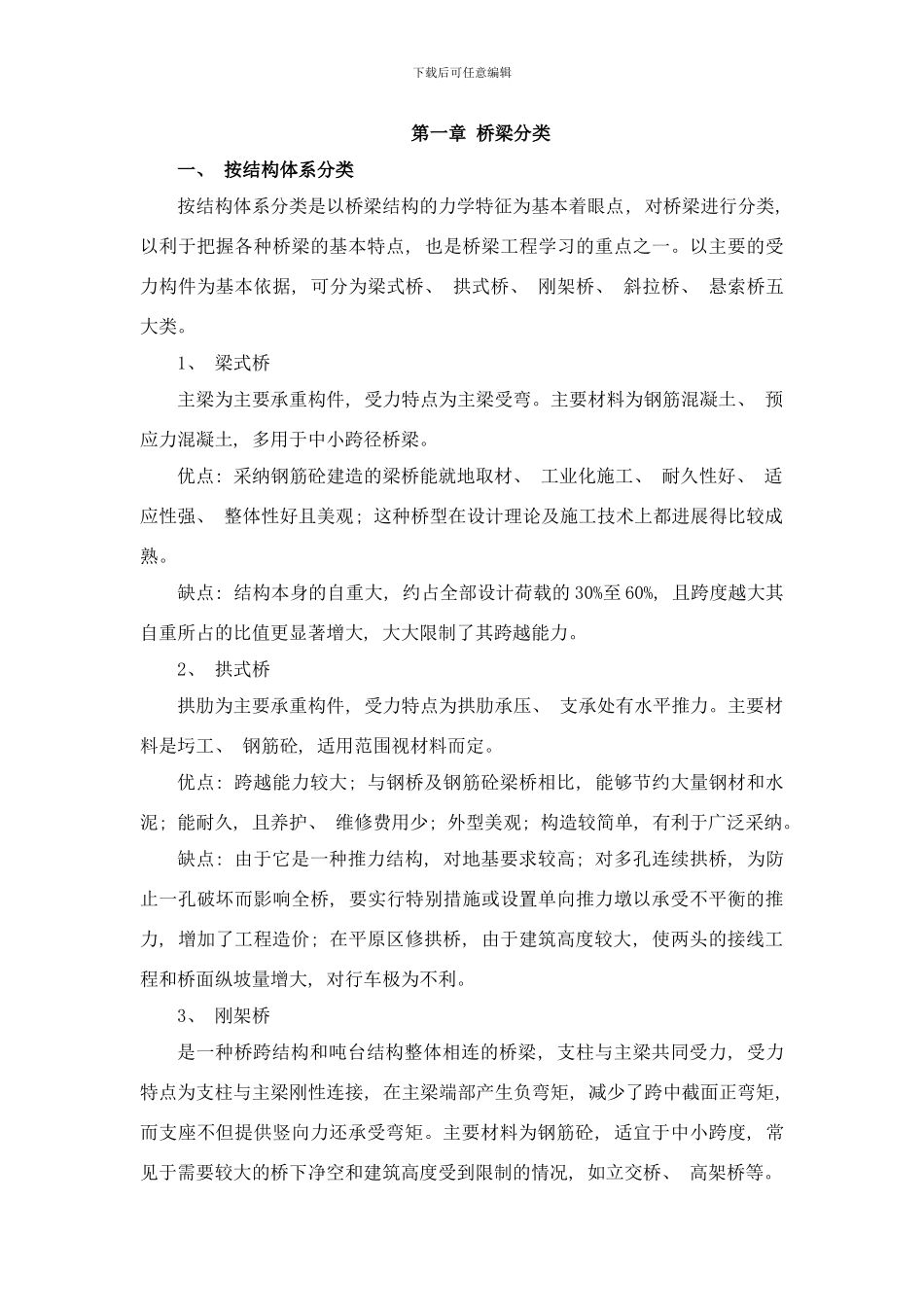 桥梁工程概论样本_第1页