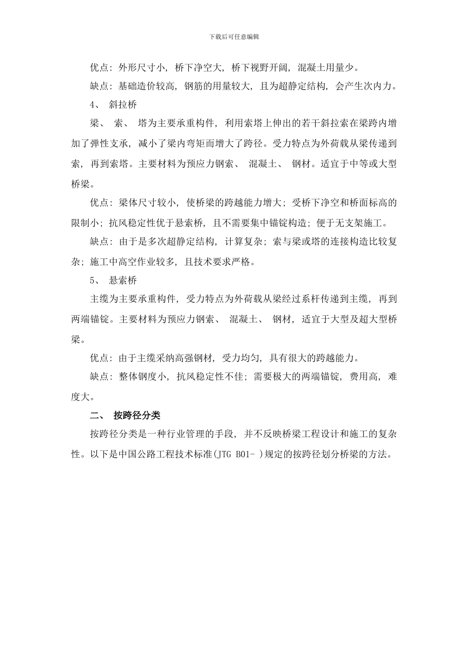 桥梁工程概论样本_第2页