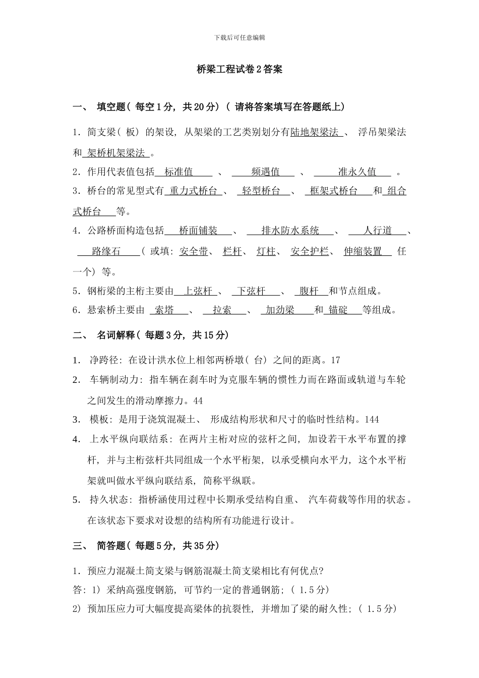 桥梁工程期末试卷试题答案多套试卷样本_第1页