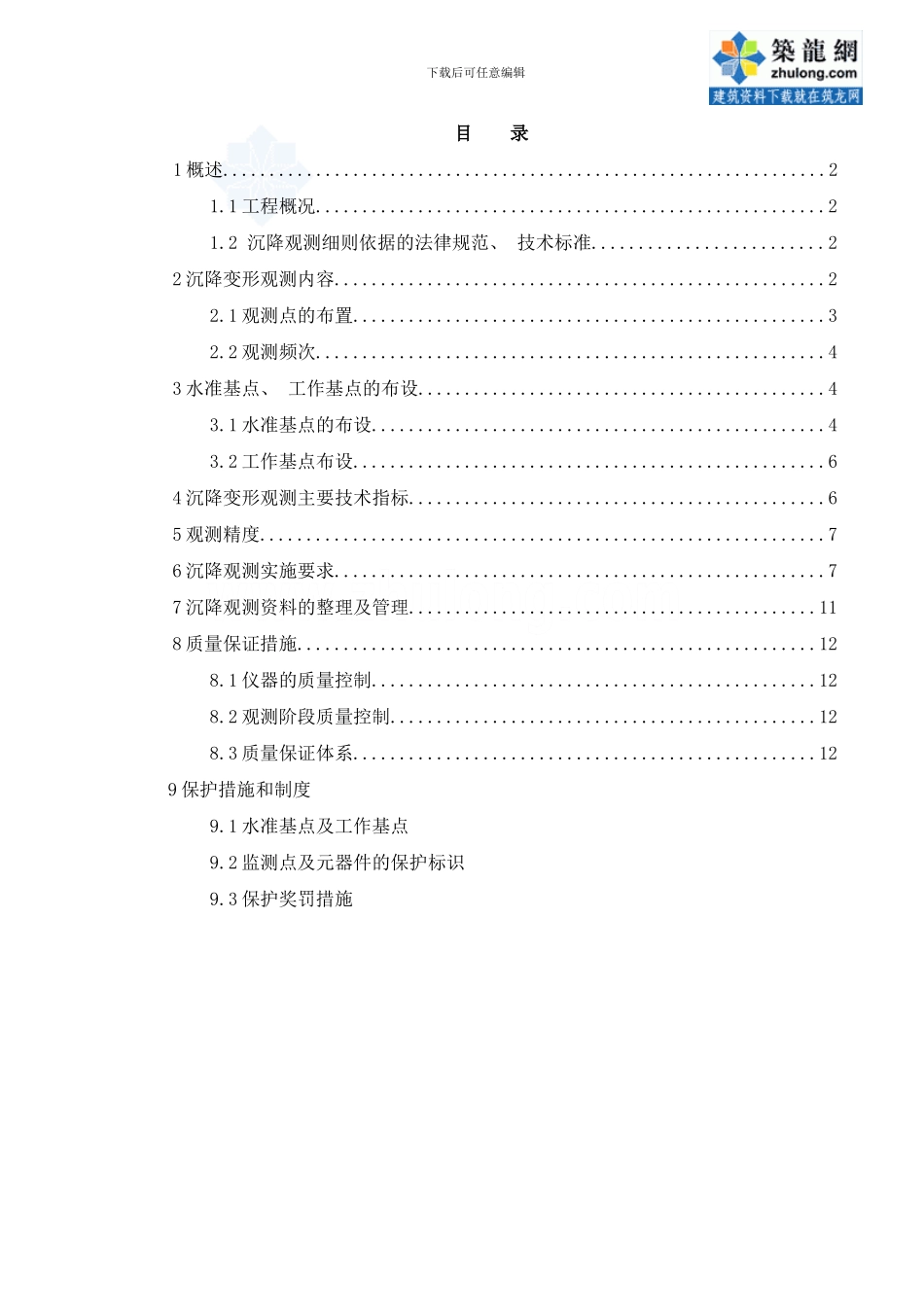 桥梁工程沉降观测实施方案样本_第1页