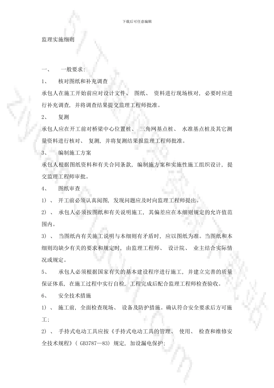 桥梁工程监理实施细则样本_第1页