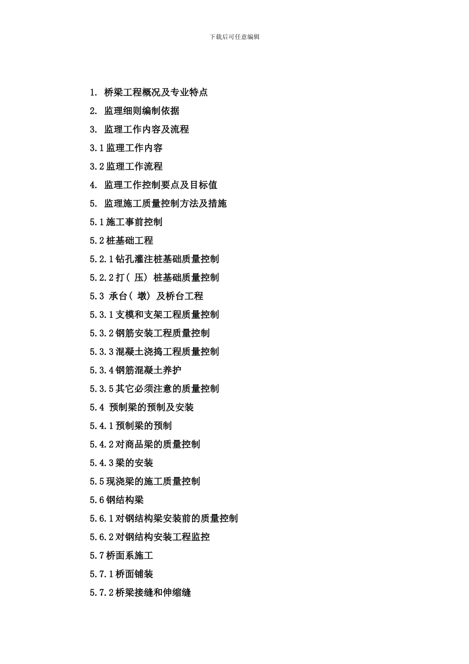 桥梁工程监理实施细则正式样本_第2页