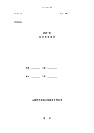 桥梁工程监理实施细则正式样本